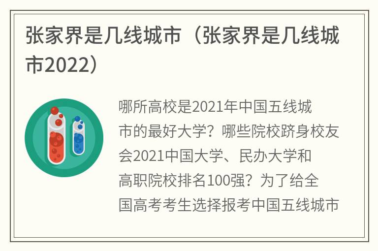 张家界是几线城市（张家界是几线城市2022）