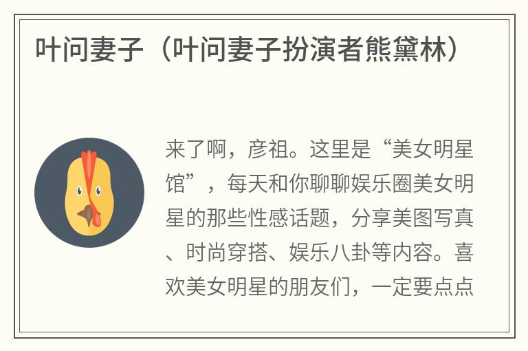 叶问妻子（叶问妻子扮演者熊黛林）