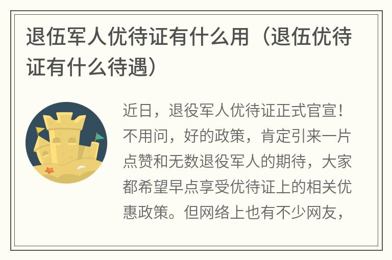 退伍军人优待证有什么用（退伍优待证有什么待遇）