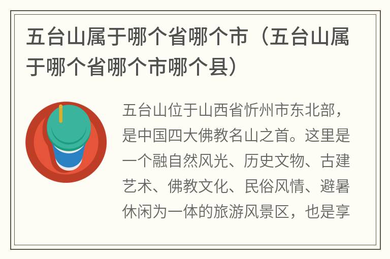 五台山属于哪个省哪个市（五台山属于哪个省哪个市哪个县）