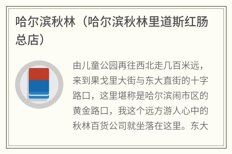 哈尔滨秋林（哈尔滨秋林里道斯红肠总店）