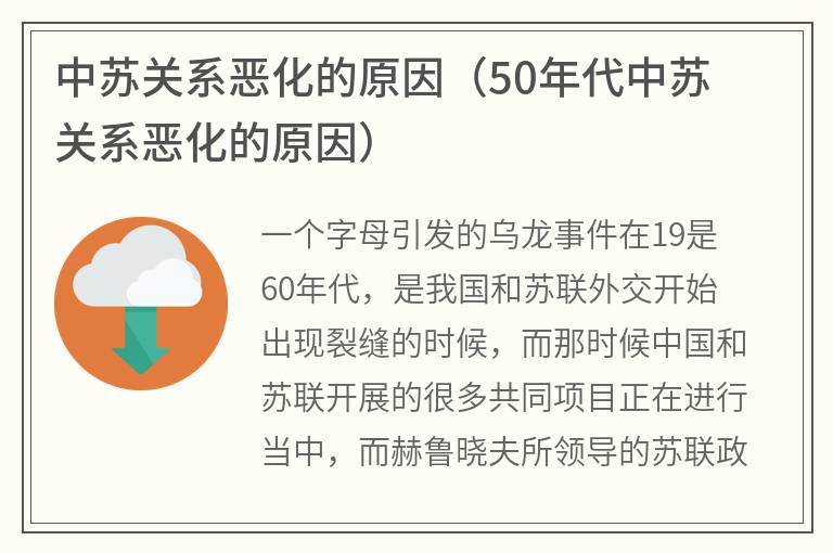 中苏关系恶化的原因（50年代中苏关系恶化的原因）