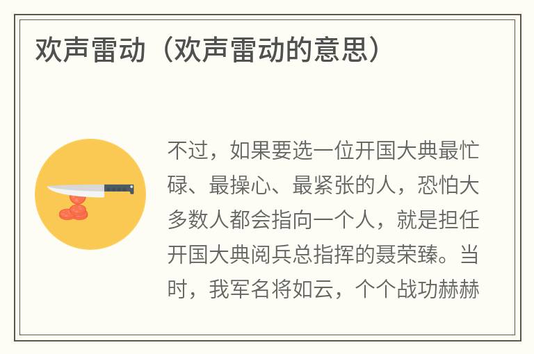 欢声雷动（欢声雷动的意思）