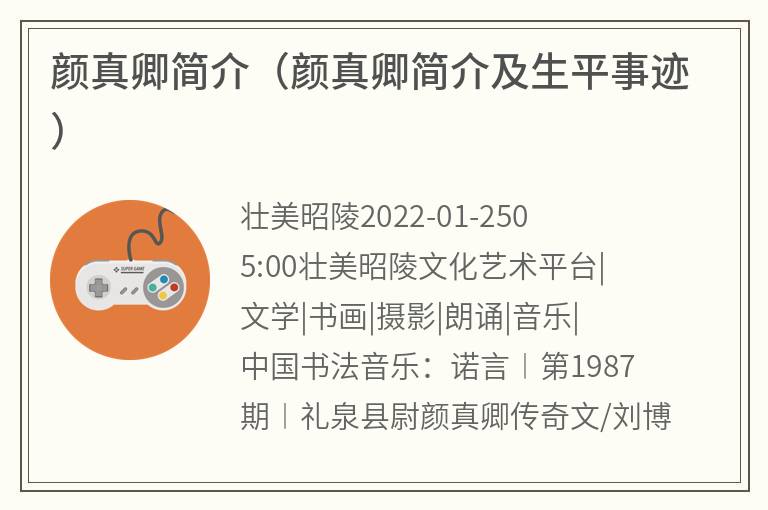 颜真卿简介（颜真卿简介及生平事迹）