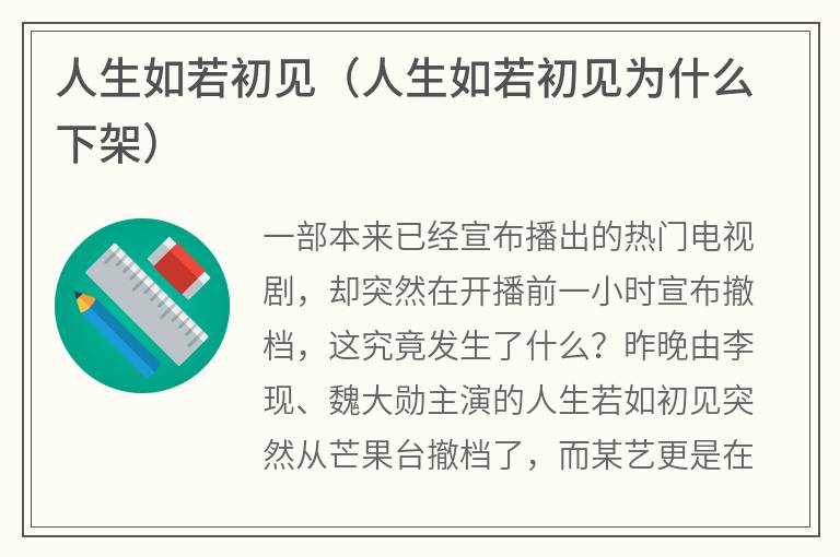 人生如若初见（人生如若初见为什么下架）