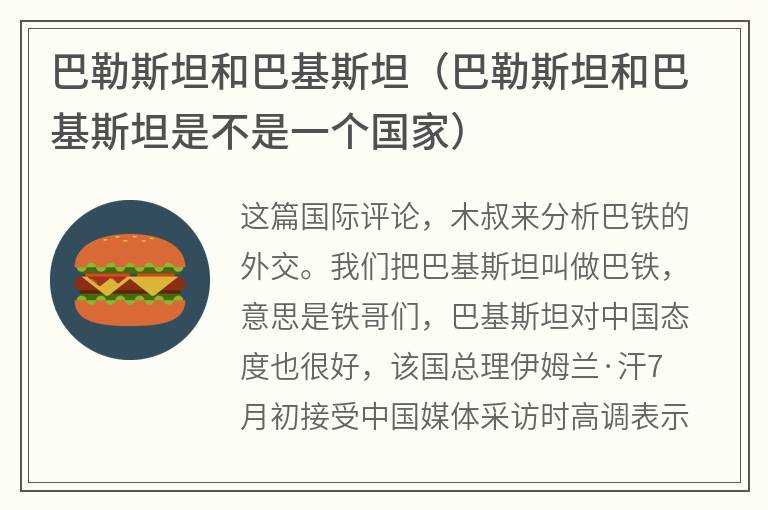 巴勒斯坦和巴基斯坦（巴勒斯坦和巴基斯坦是不是一个国家）