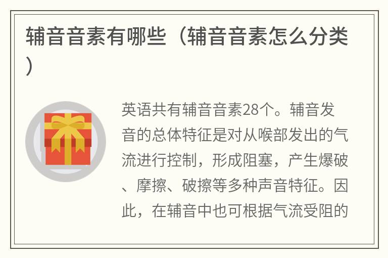 辅音音素有哪些（辅音音素怎么分类）