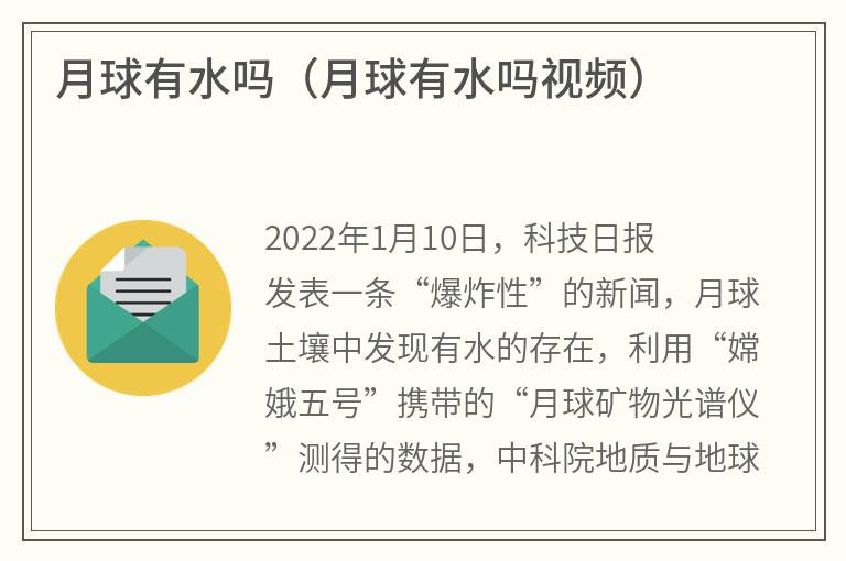 月球有水吗（月球有水吗视频）