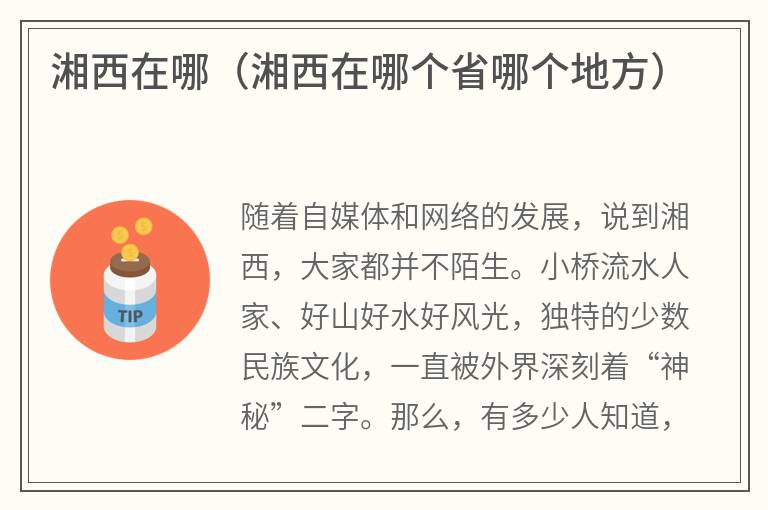 湘西在哪（湘西在哪个省哪个地方）