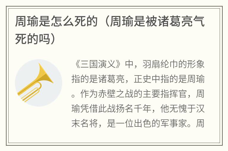 周瑜是怎么死的（周瑜是被诸葛亮气死的吗）