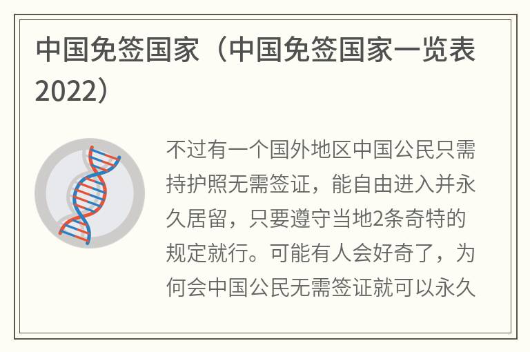 中国免签国家（中国免签国家一览表2022）
