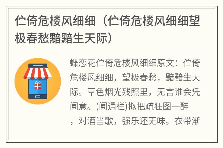 伫倚危楼风细细（伫倚危楼风细细望极春愁黯黯生天际）