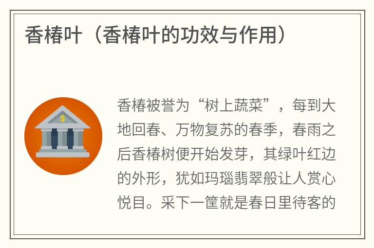 香椿叶（香椿叶的功效与作用）