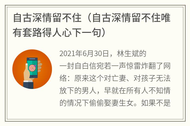 自古深情留不住（自古深情留不住唯有套路得人心下一句）