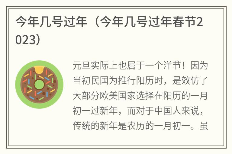 今年几号过年（今年几号过年春节2023）