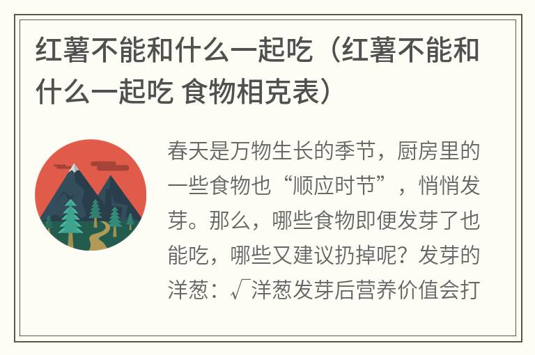 红薯不能和什么一起吃（红薯不能和什么一起吃 食物相克表）