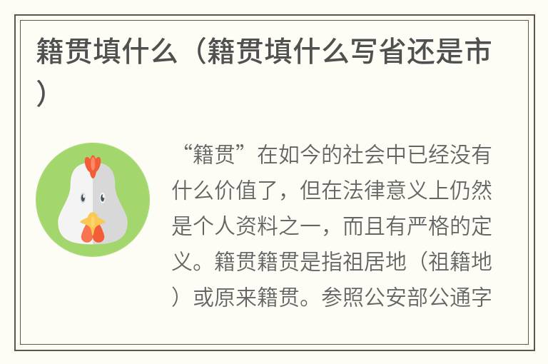 籍贯填什么（籍贯填什么写省还是市）