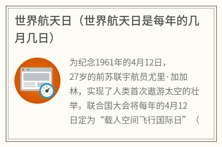 世界航天日（世界航天日是每年的几月几日）