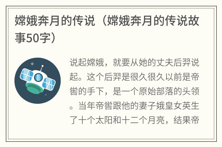 嫦娥奔月的传说（嫦娥奔月的传说故事50字）