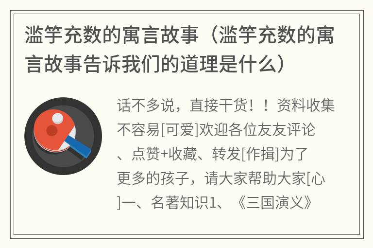 滥竽充数的寓言故事（滥竽充数的寓言故事告诉我们的道理是什么）