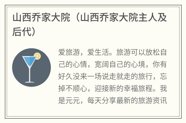 山西乔家大院（山西乔家大院主人及后代）