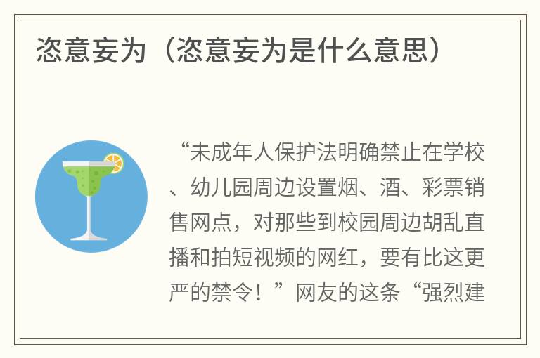 恣意妄为（恣意妄为是什么意思）