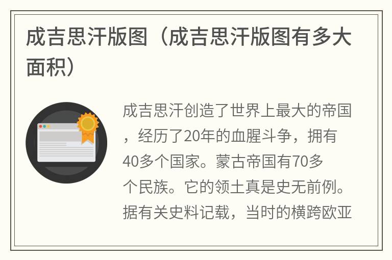成吉思汗版图（成吉思汗版图有多大面积）