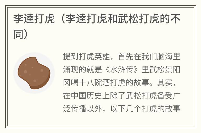 李逵打虎（李逵打虎和武松打虎的不同）