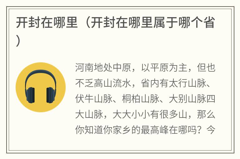 开封在哪里（开封在哪里属于哪个省）