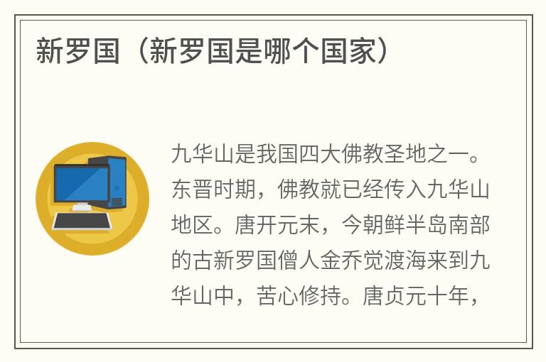 新罗国（新罗国是哪个国家）