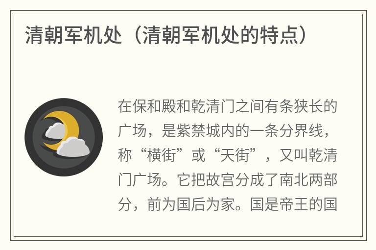 清朝军机处（清朝军机处的特点）
