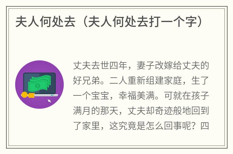 夫人何处去（夫人何处去打一个字）
