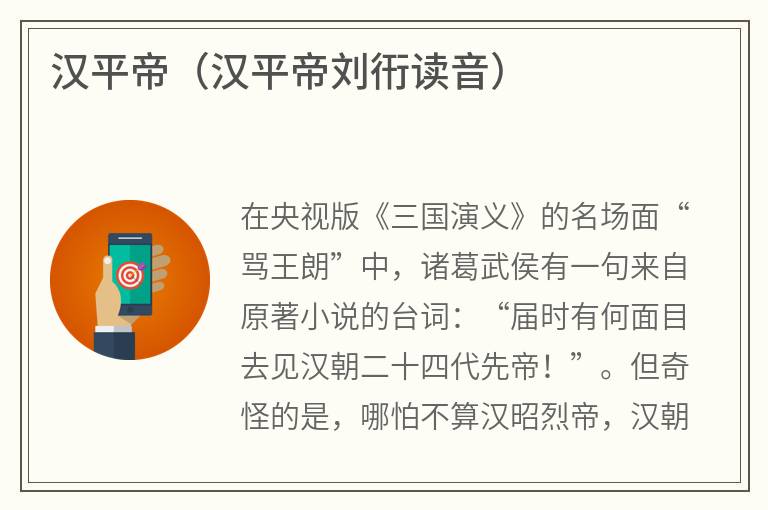 汉平帝（汉平帝刘衎读音）