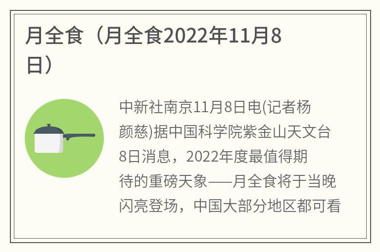 月全食（月全食2022年11月8日）