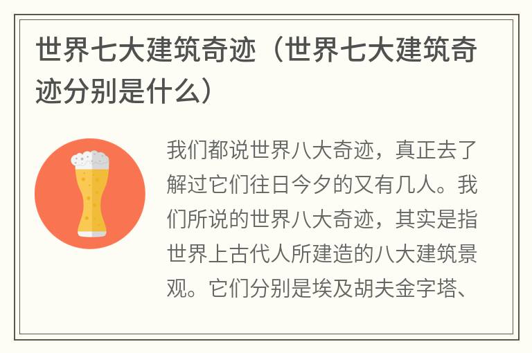 世界七大建筑奇迹（世界七大建筑奇迹分别是什么）