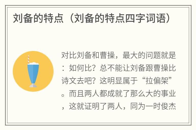 刘备的特点（刘备的特点四字词语）