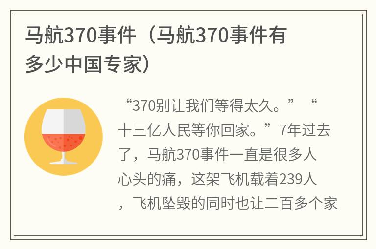 马航370事件（马航370事件有多少中国专家）