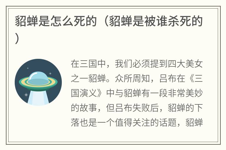 貂蝉是怎么死的（貂蝉是被谁杀死的）