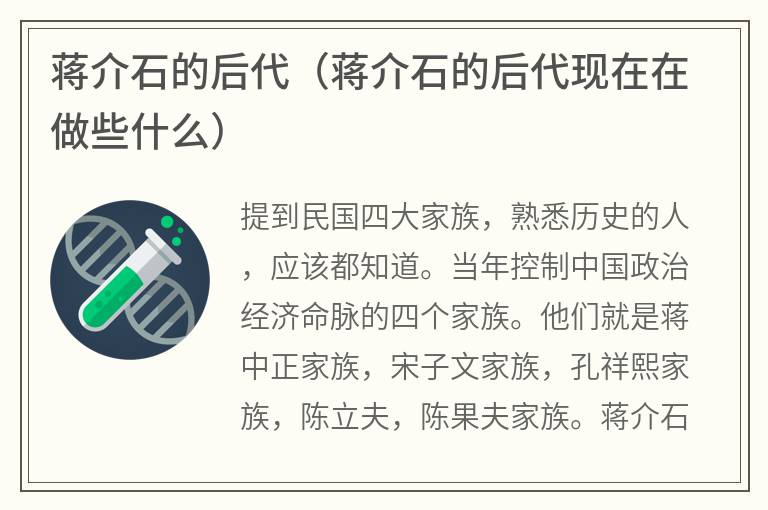 蒋介石的后代（蒋介石的后代现在在做些什么）