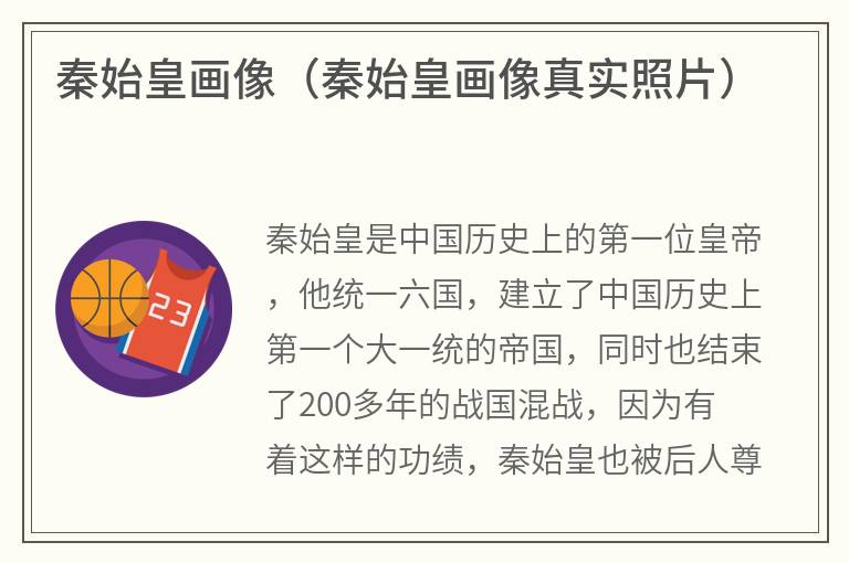 秦始皇画像（秦始皇画像真实照片）