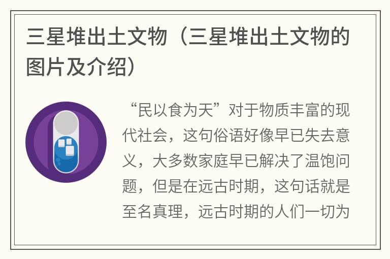三星堆出土文物（三星堆出土文物的图片及介绍）