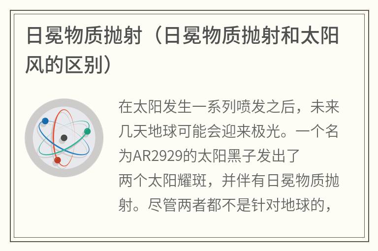 日冕物质抛射（日冕物质抛射和太阳风的区别）