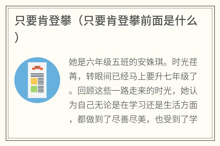 只要肯登攀（只要肯登攀前面是什么）