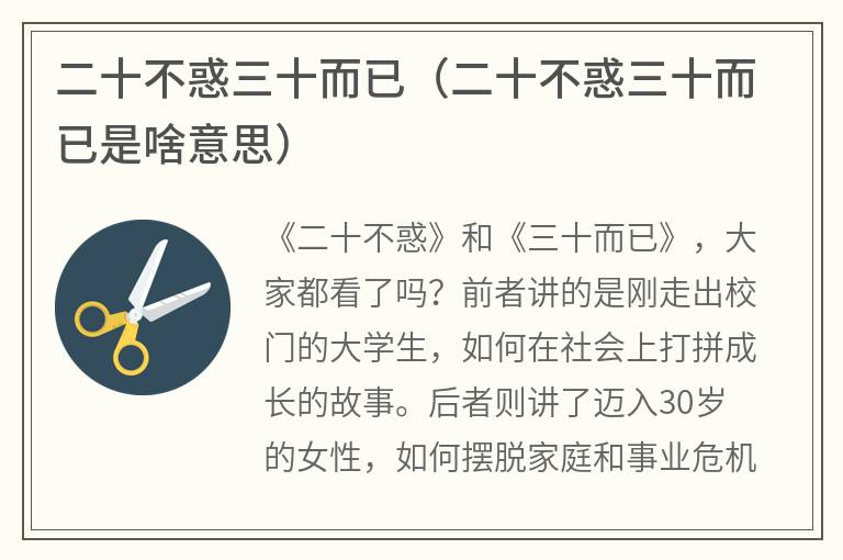 二十不惑三十而已（二十不惑三十而已是啥意思）