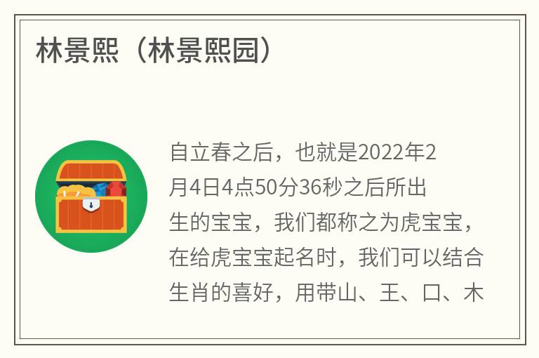 林景熙（林景熙园）