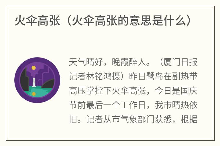 火伞高张（火伞高张的意思是什么）