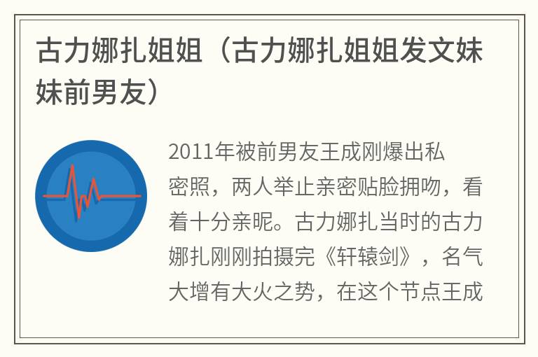 古力娜扎姐姐（古力娜扎姐姐发文妹妹前男友）