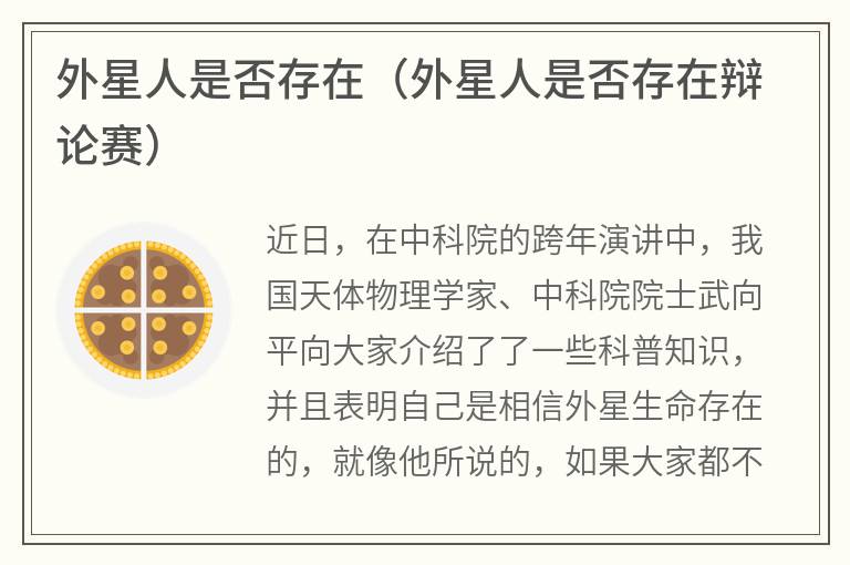 外星人是否存在（外星人是否存在辩论赛）