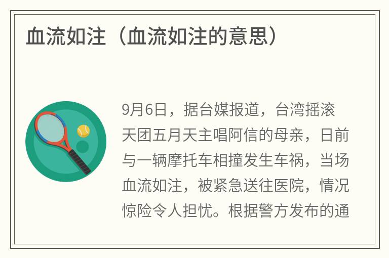血流如注（血流如注的意思）