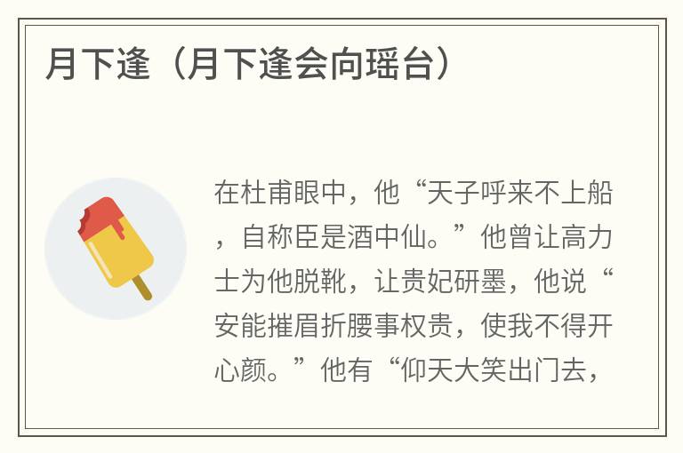 月下逢（月下逢会向瑶台）